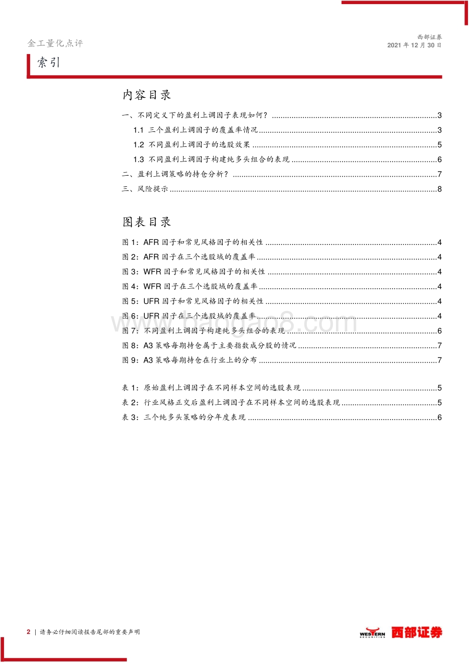 20211230-西部证券-量化组合研究_基于分析师盈利上调的选股研究跟踪报告_9页_471kb.pdf_第2页