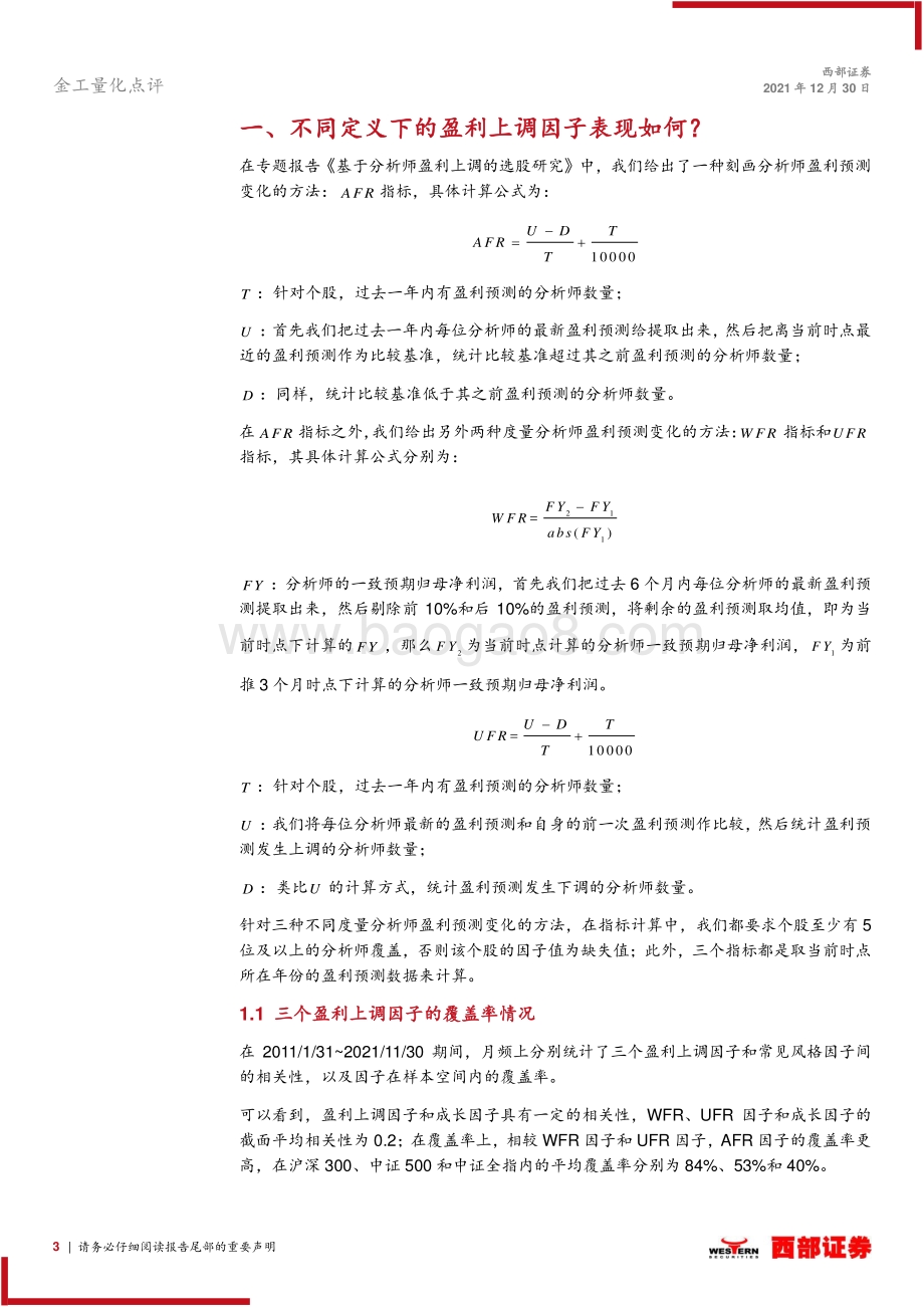 20211230-西部证券-量化组合研究_基于分析师盈利上调的选股研究跟踪报告_9页_471kb.pdf_第3页