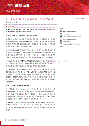 20211230-西部证券-量化组合研究_基于分析师盈利上调的选股研究跟踪报告_9页_471kb.pdf