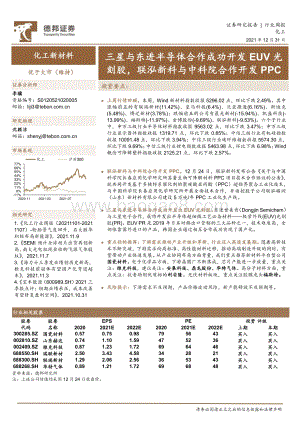 20211231-德邦证券-化工新材料行业周报_三星与东进半导体合作成功开发EUV光刻胶_联泓新科与中科院合作开发PPC_14页_1mb.pdf