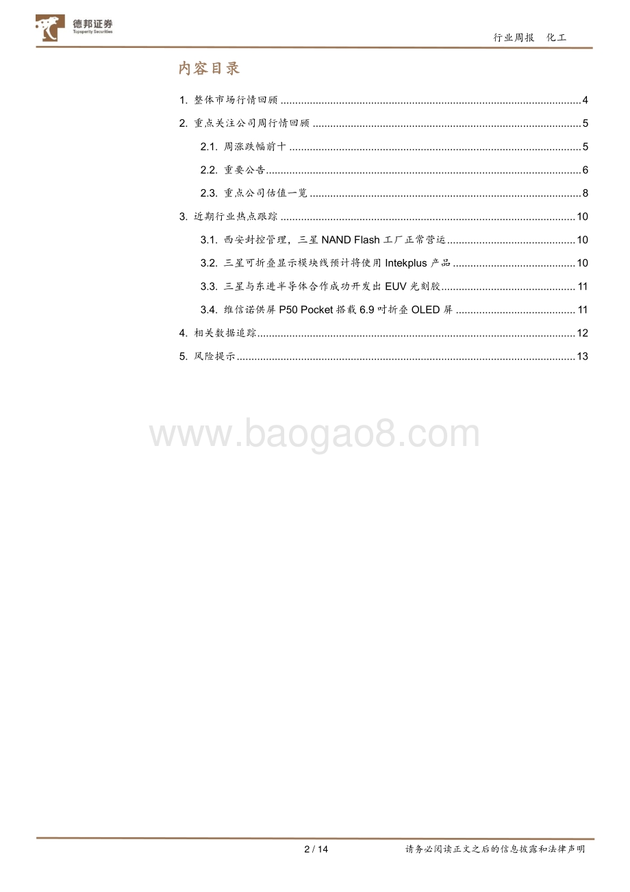 20211231-德邦证券-化工新材料行业周报_三星与东进半导体合作成功开发EUV光刻胶_联泓新科与中科院合作开发PPC_14页_1mb.pdf_第2页