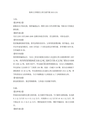 20211231-格林期货-玉米生猪早报_2页_156kb.pdf