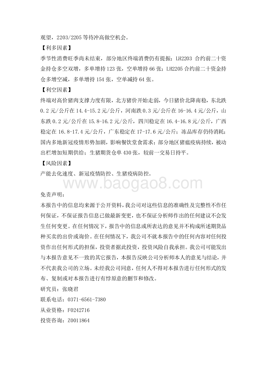 20211231-格林期货-玉米生猪早报_2页_156kb.pdf_第2页