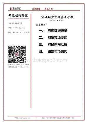 20211231-宝城期货-宏观资讯早报_19页_898kb.pdf