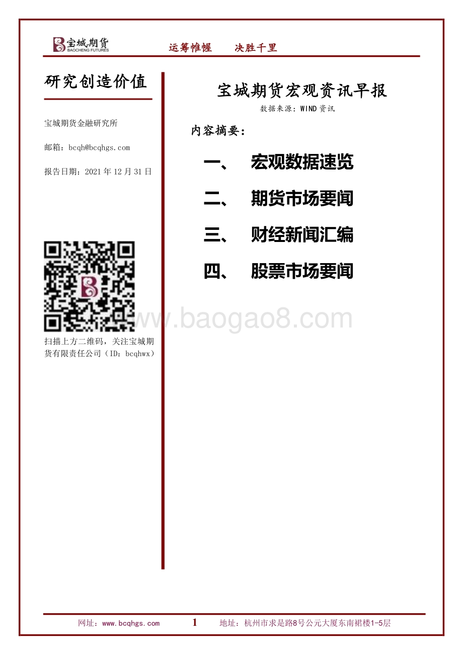 20211231-宝城期货-宏观资讯早报_19页_898kb.pdf_第1页