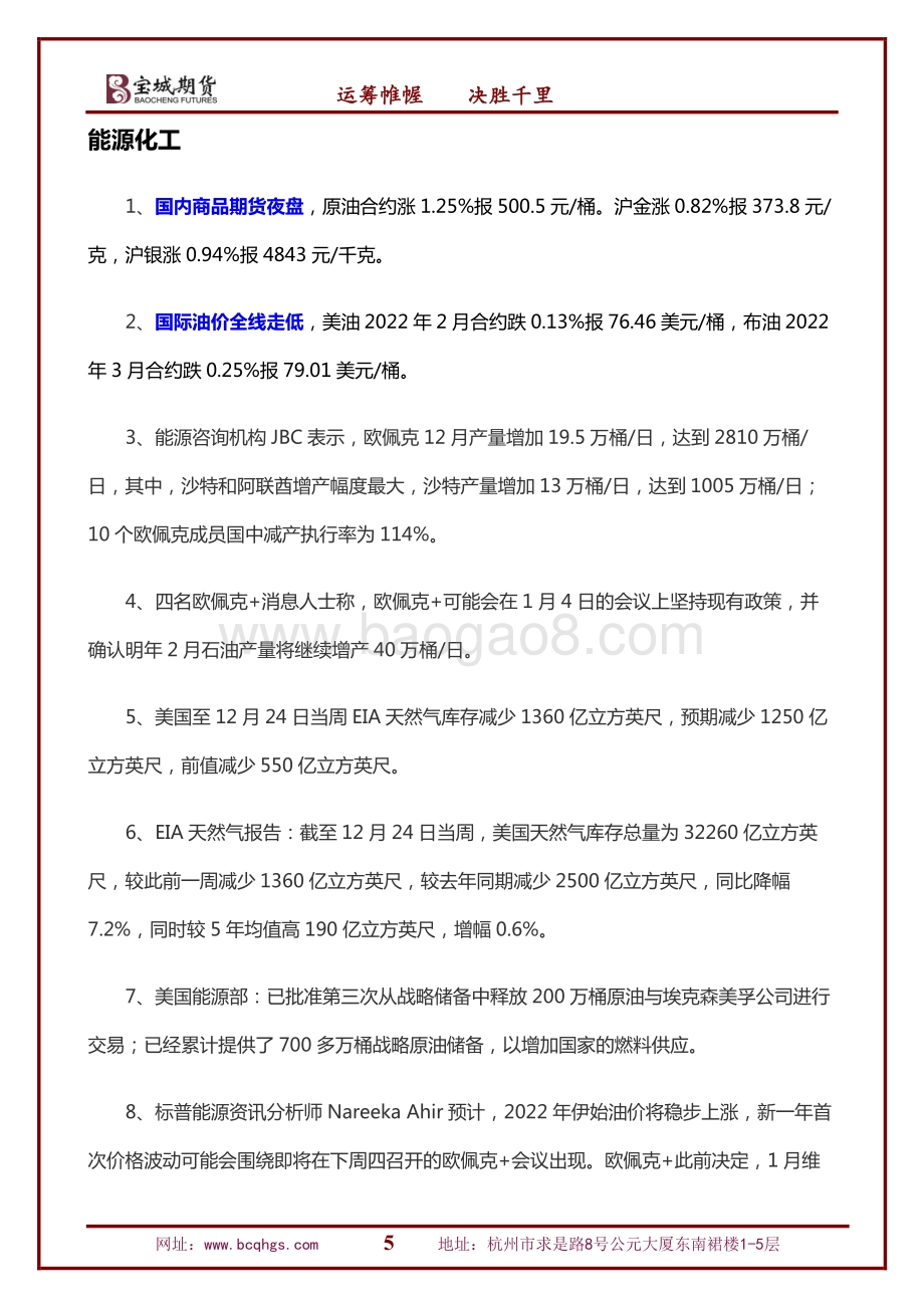 20211231-宝城期货-宏观资讯早报_19页_898kb.pdf_第5页