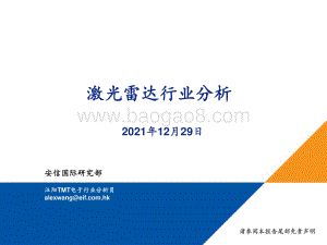 20211229-安信国际证券-激光雷达行业分析_23页_1mb.pdf