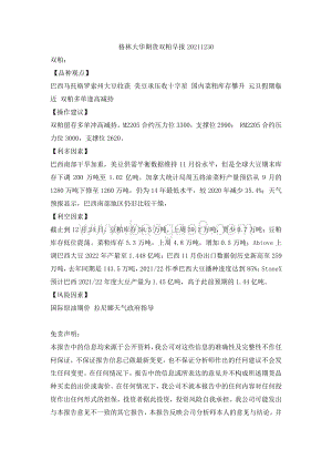 20211230-格林期货-双粕早报_2页_129kb.pdf