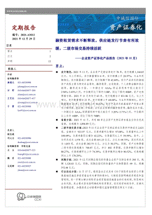 20211229-中诚信国际-企业资产证券化产品报告（2021年11月）_融资租赁需求不断释放_供应链发行节奏有所放缓_二级市场交易持续活跃_15页_1mb.pdf