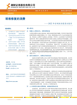 20211229-湘财证券-2022年宏观经济展望分报告_艰难修复的消费_20页_2mb.pdf