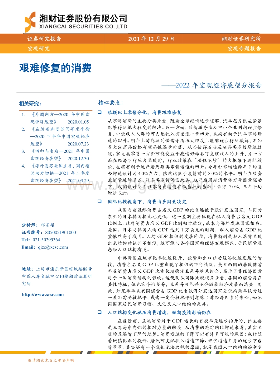 20211229-湘财证券-2022年宏观经济展望分报告_艰难修复的消费_20页_2mb.pdf_第1页