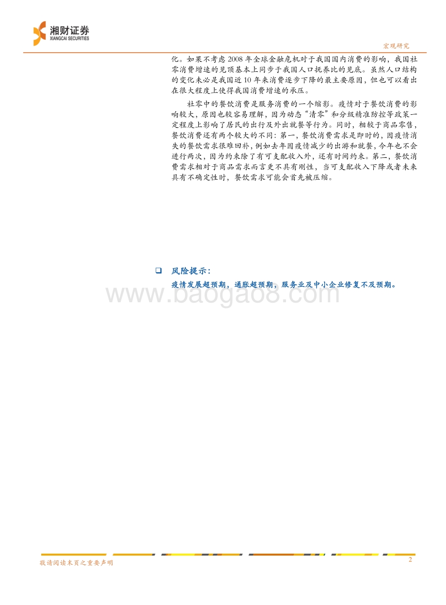 20211229-湘财证券-2022年宏观经济展望分报告_艰难修复的消费_20页_2mb.pdf_第2页