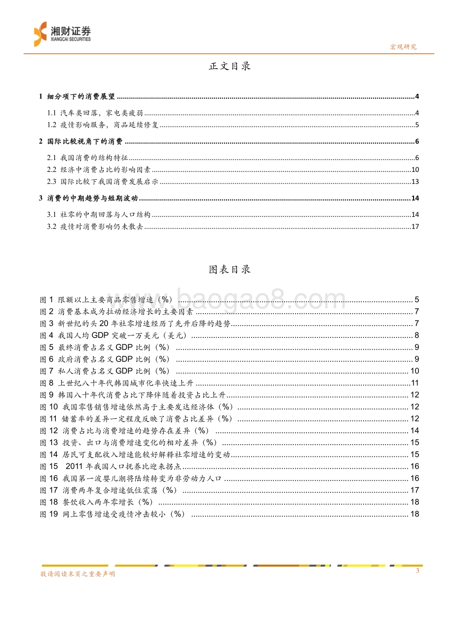 20211229-湘财证券-2022年宏观经济展望分报告_艰难修复的消费_20页_2mb.pdf_第3页