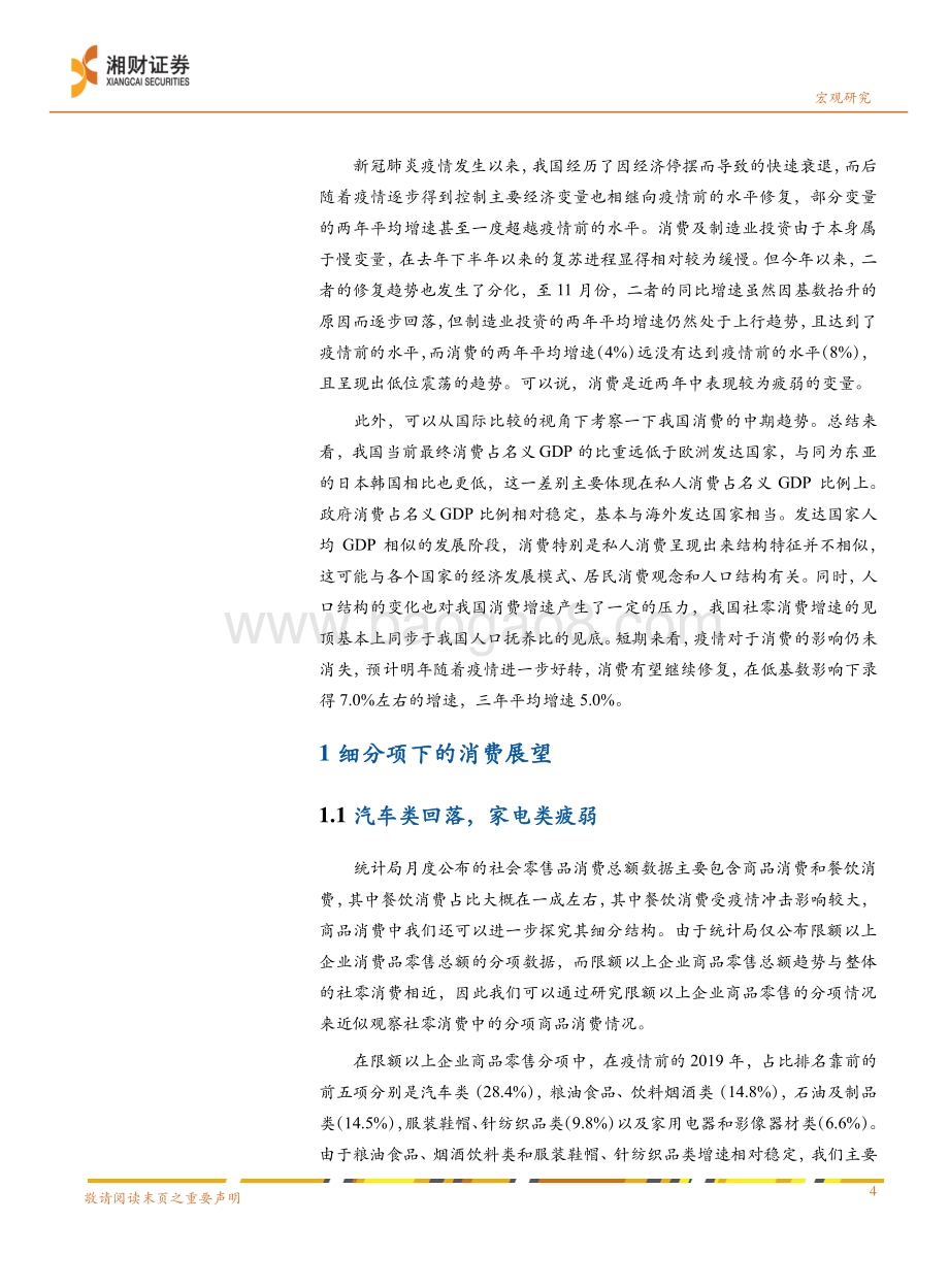 20211229-湘财证券-2022年宏观经济展望分报告_艰难修复的消费_20页_2mb.pdf_第4页