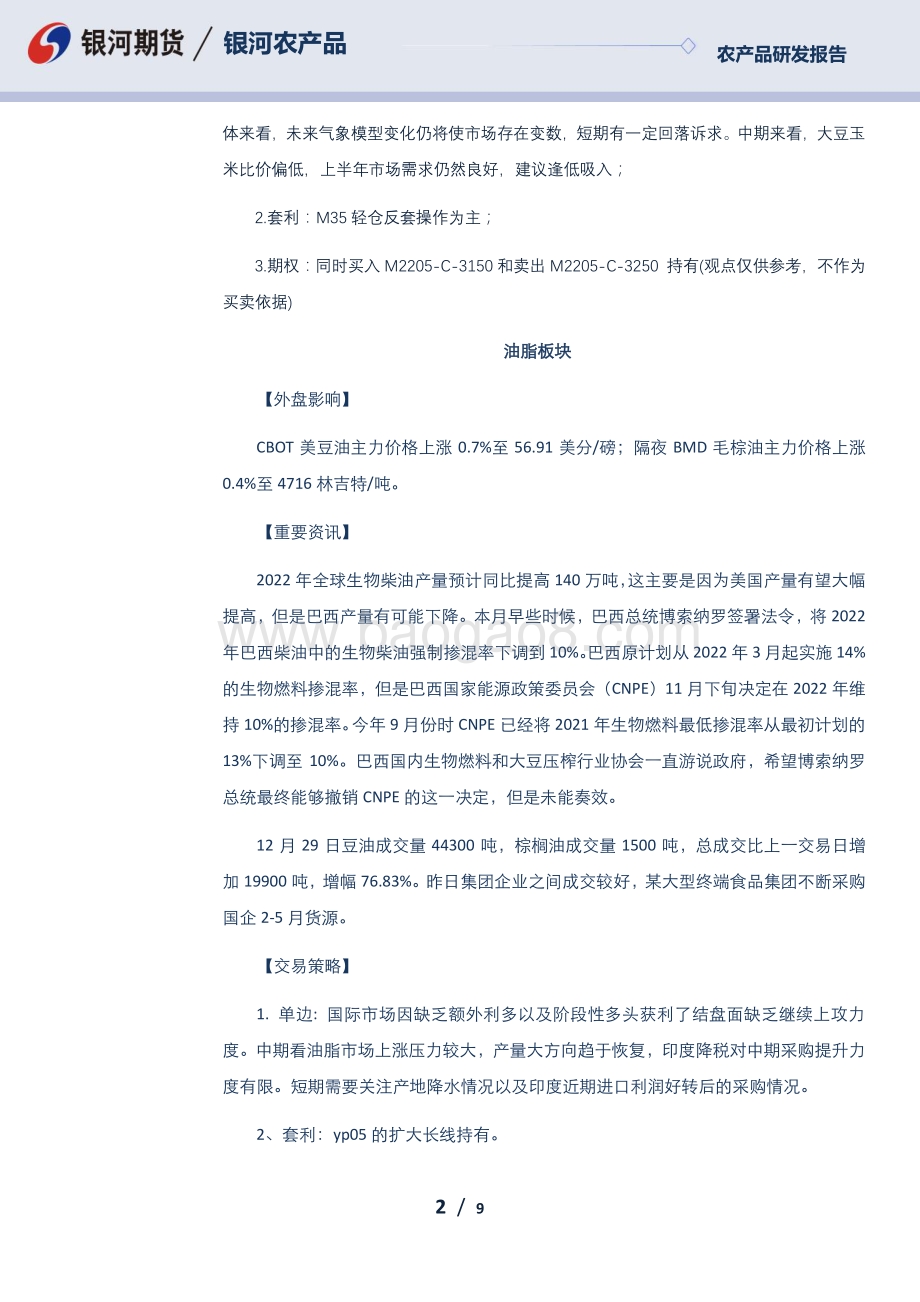 20211230-银河期货-每日早盘观察_9页_745kb.pdf_第2页