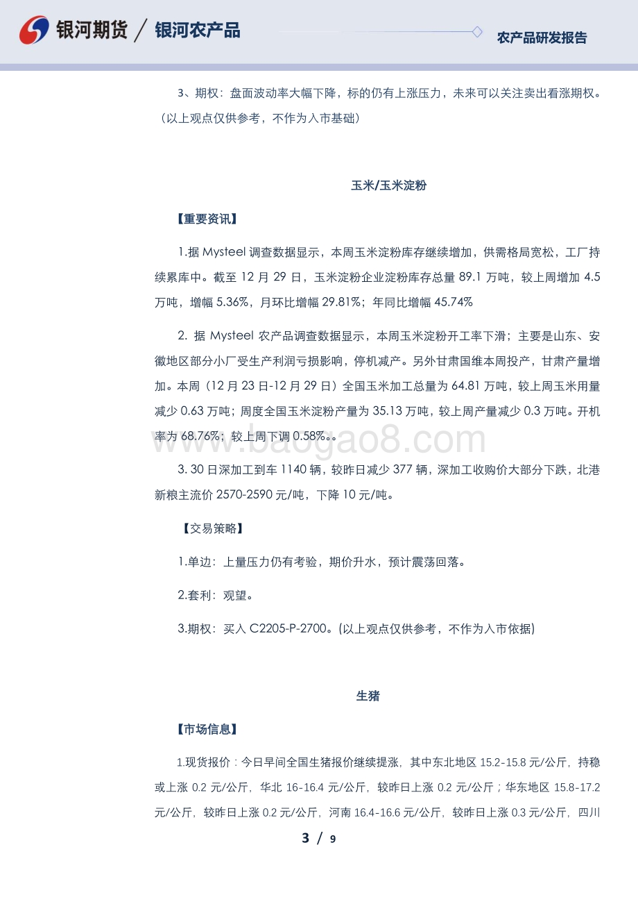 20211230-银河期货-每日早盘观察_9页_745kb.pdf_第3页