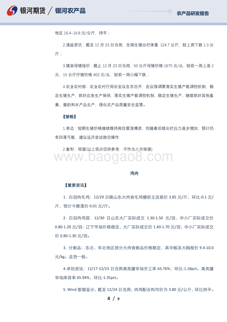 20211230-银河期货-每日早盘观察_9页_745kb.pdf_第4页