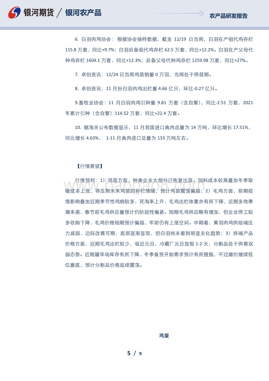 20211230-银河期货-每日早盘观察_9页_745kb.pdf_第5页