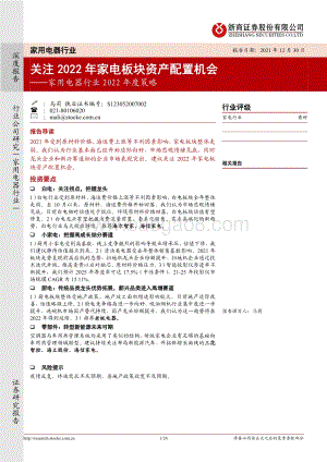 20211230-浙商证券-家用电器行业2022年度策略_关注2022年家电板块资产配置机会_24页_3mb.pdf