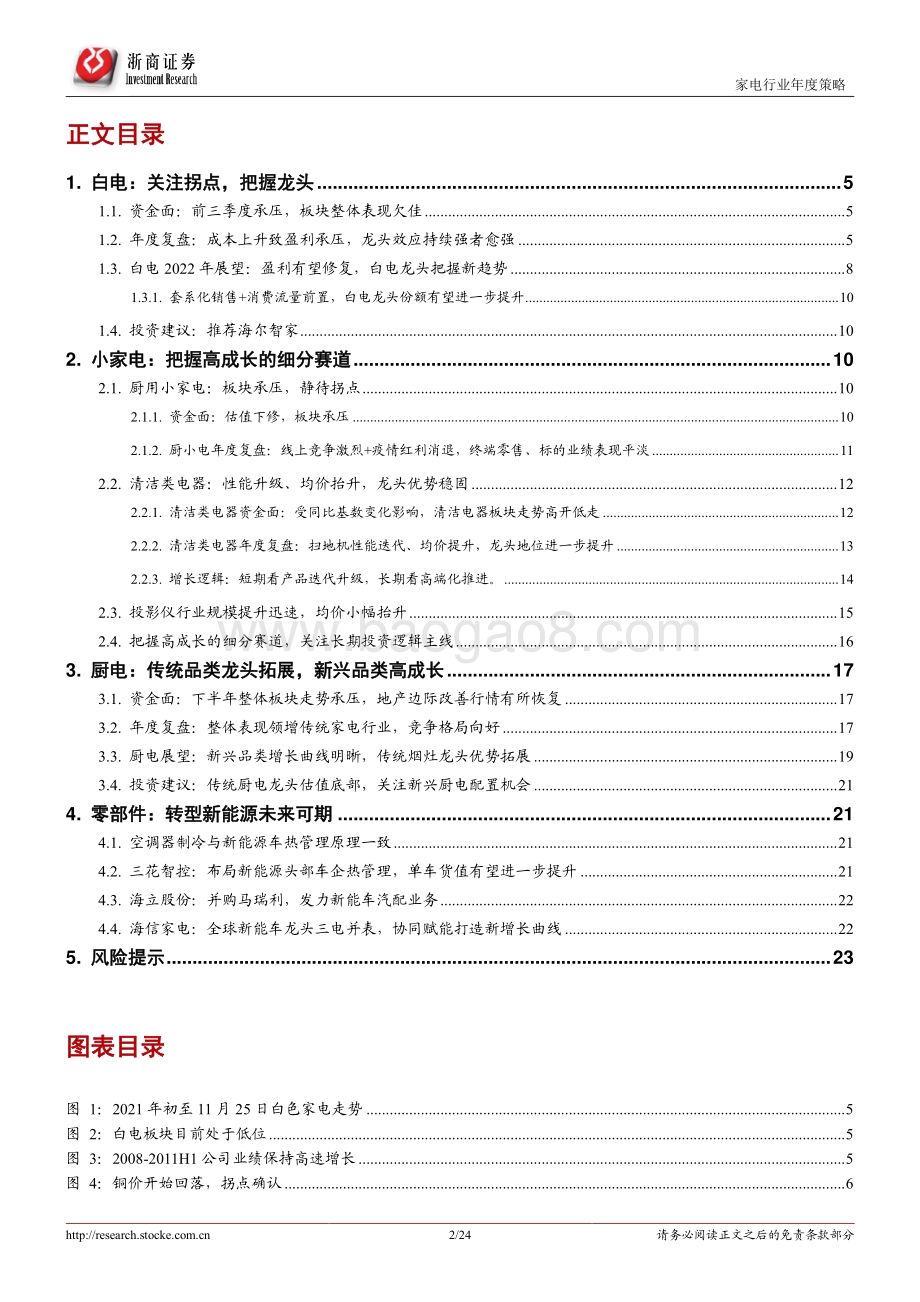 20211230-浙商证券-家用电器行业2022年度策略_关注2022年家电板块资产配置机会_24页_3mb.pdf_第2页