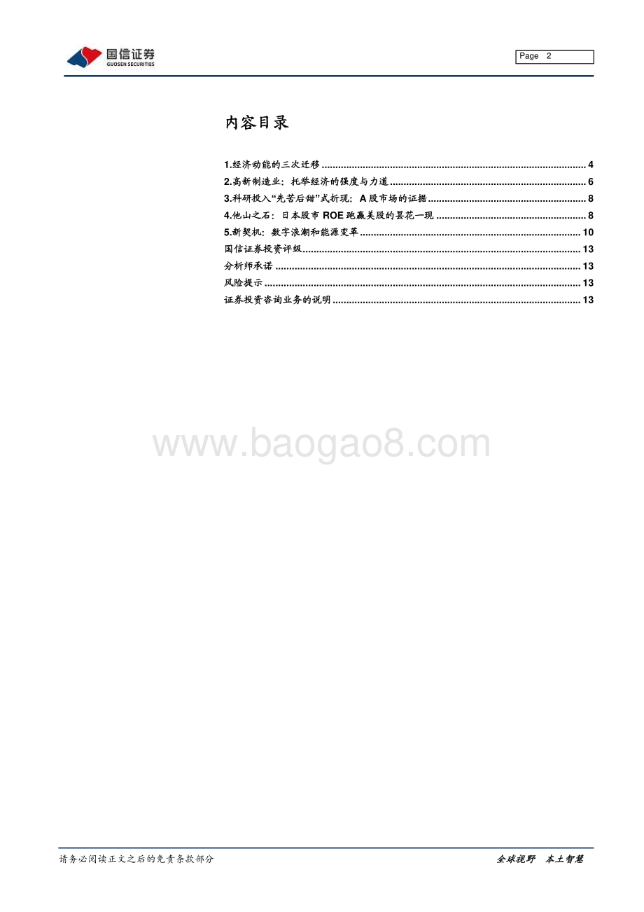 20211230-国信证券-宏观经济专题研究_价值投资之魂·ROE系列（三）_新旧动能切换孕育的投资机会_14页_1mb.pdf_第2页