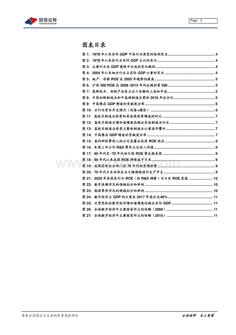 20211230-国信证券-宏观经济专题研究_价值投资之魂·ROE系列（三）_新旧动能切换孕育的投资机会_14页_1mb.pdf_第3页