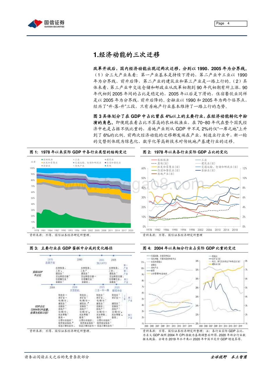 20211230-国信证券-宏观经济专题研究_价值投资之魂·ROE系列（三）_新旧动能切换孕育的投资机会_14页_1mb.pdf_第4页