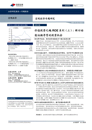 20211230-国信证券-宏观经济专题研究_价值投资之魂·ROE系列（三）_新旧动能切换孕育的投资机会_14页_1mb.pdf