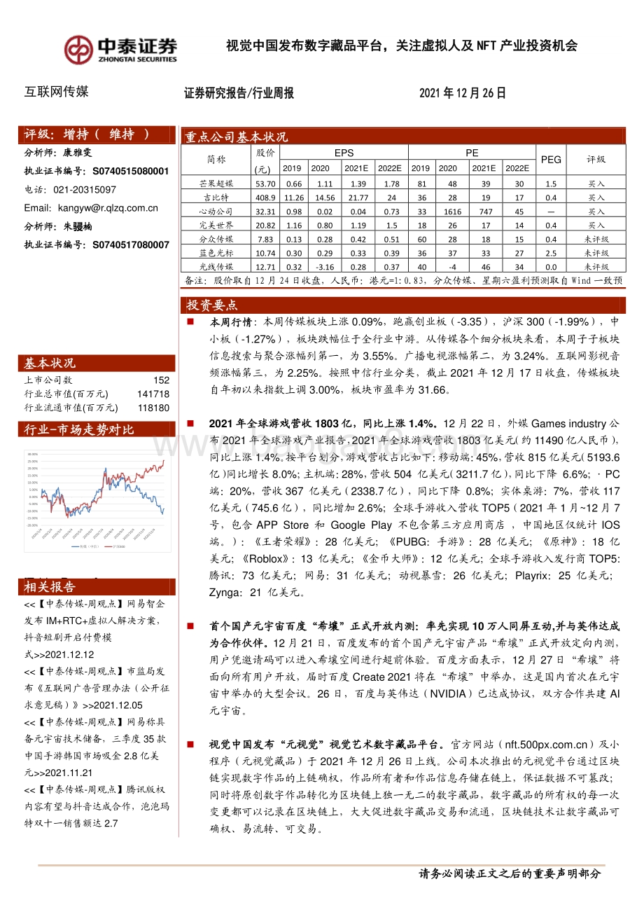 20211226-中泰证券-互联网传媒行业周报_视觉中国发布数字藏品平台_关注虚拟人及NFT产业投资机会_13页_1mb.pdf_第1页