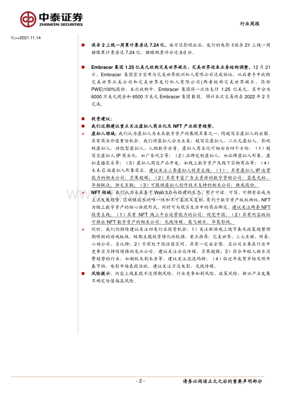 20211226-中泰证券-互联网传媒行业周报_视觉中国发布数字藏品平台_关注虚拟人及NFT产业投资机会_13页_1mb.pdf_第2页
