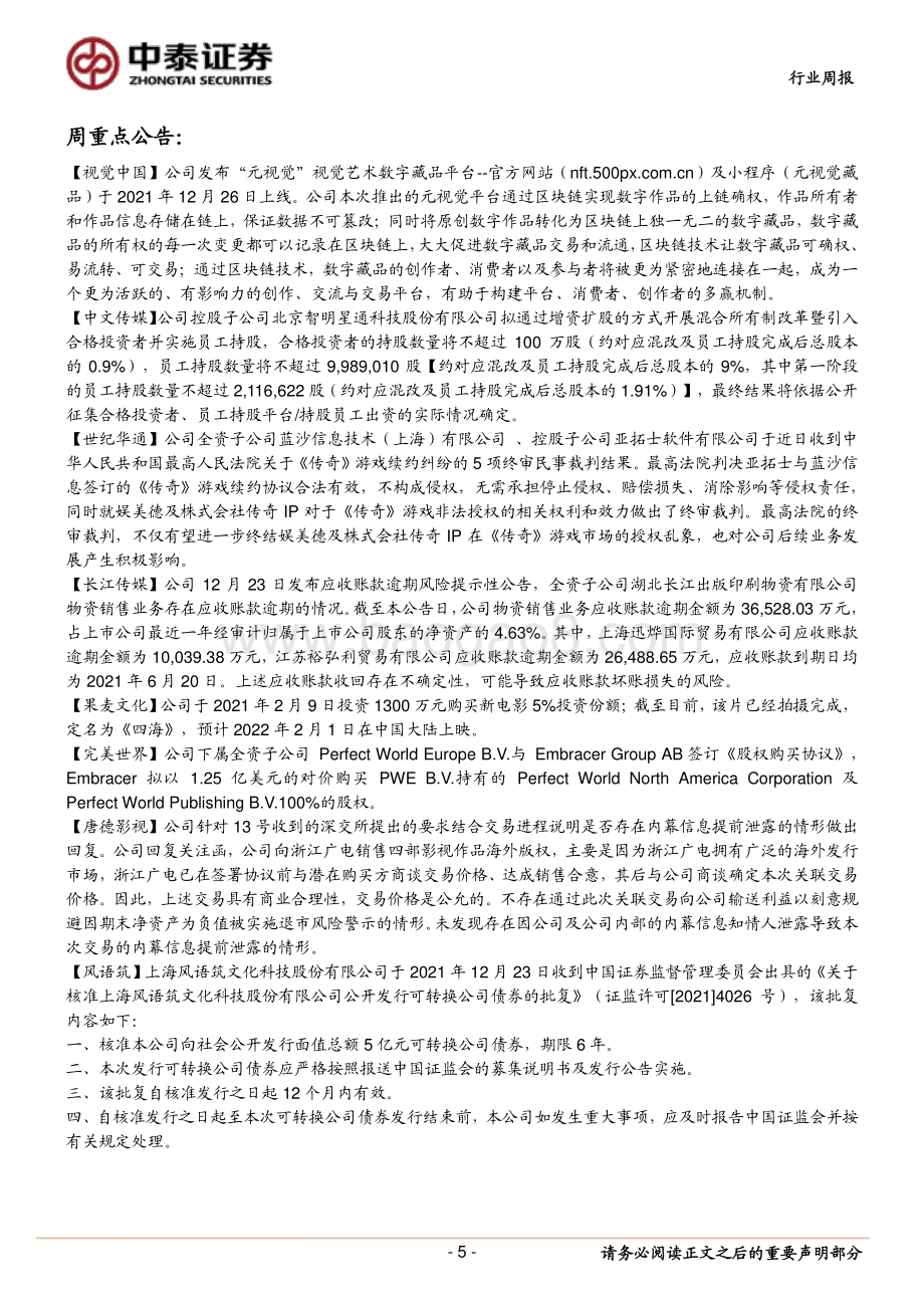 20211226-中泰证券-互联网传媒行业周报_视觉中国发布数字藏品平台_关注虚拟人及NFT产业投资机会_13页_1mb.pdf_第5页
