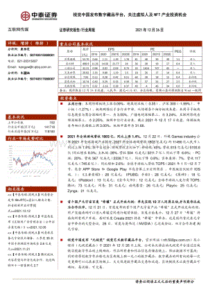 20211226-中泰证券-互联网传媒行业周报_视觉中国发布数字藏品平台_关注虚拟人及NFT产业投资机会_13页_1mb.pdf