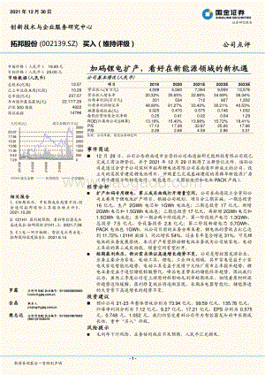 20211230-国金证券-拓邦股份-002139.SZ-加码锂电扩产_看好在新能源领域的新机遇_4页_614kb.pdf