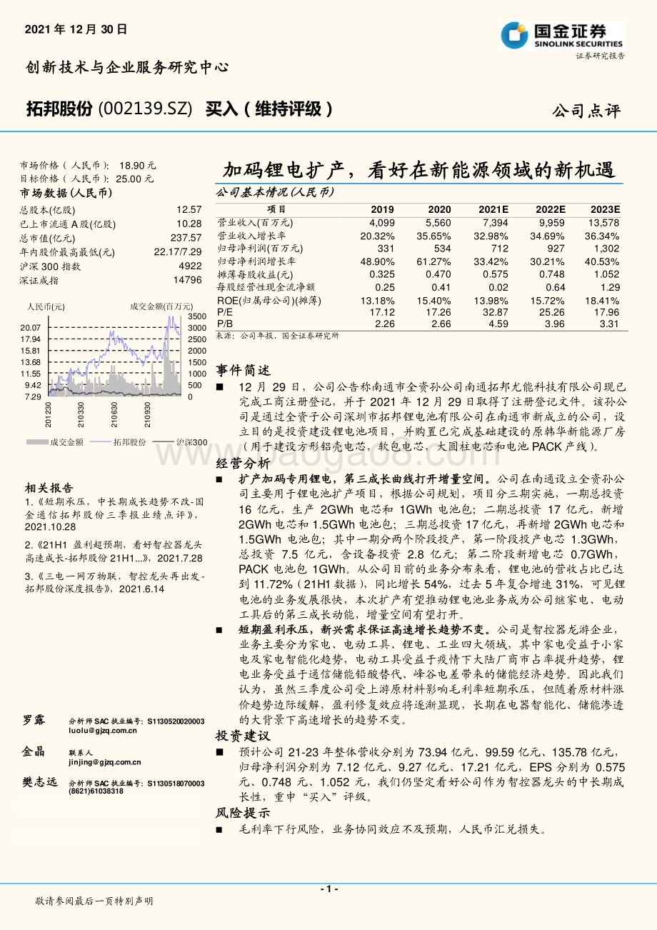 20211230-国金证券-拓邦股份-002139.SZ-加码锂电扩产_看好在新能源领域的新机遇_4页_614kb.pdf_第1页