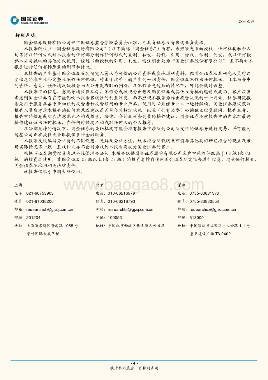 20211230-国金证券-拓邦股份-002139.SZ-加码锂电扩产_看好在新能源领域的新机遇_4页_614kb.pdf_第4页