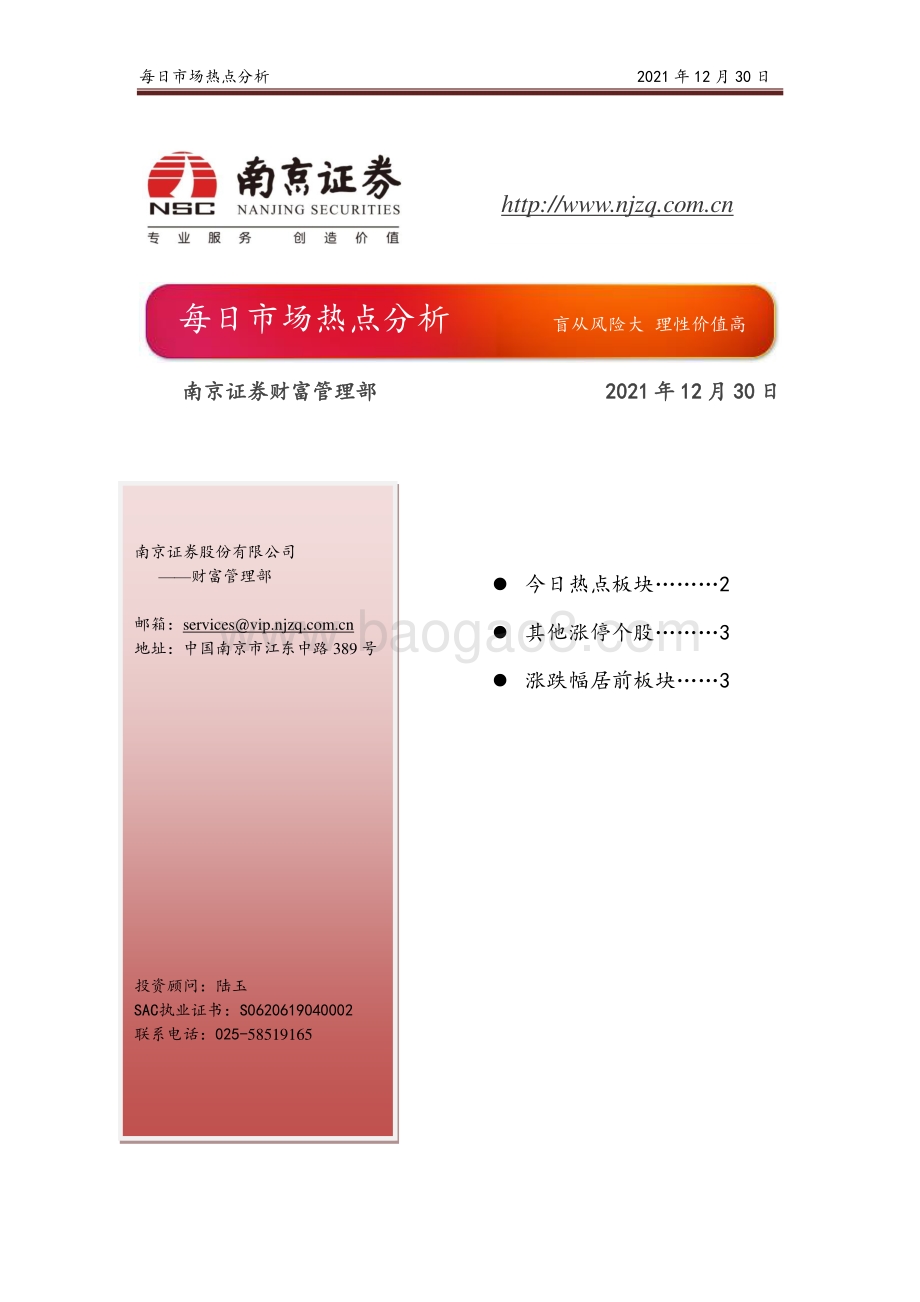 20211230-南京证券-每日市场热点分析_4页_514kb.pdf_第1页