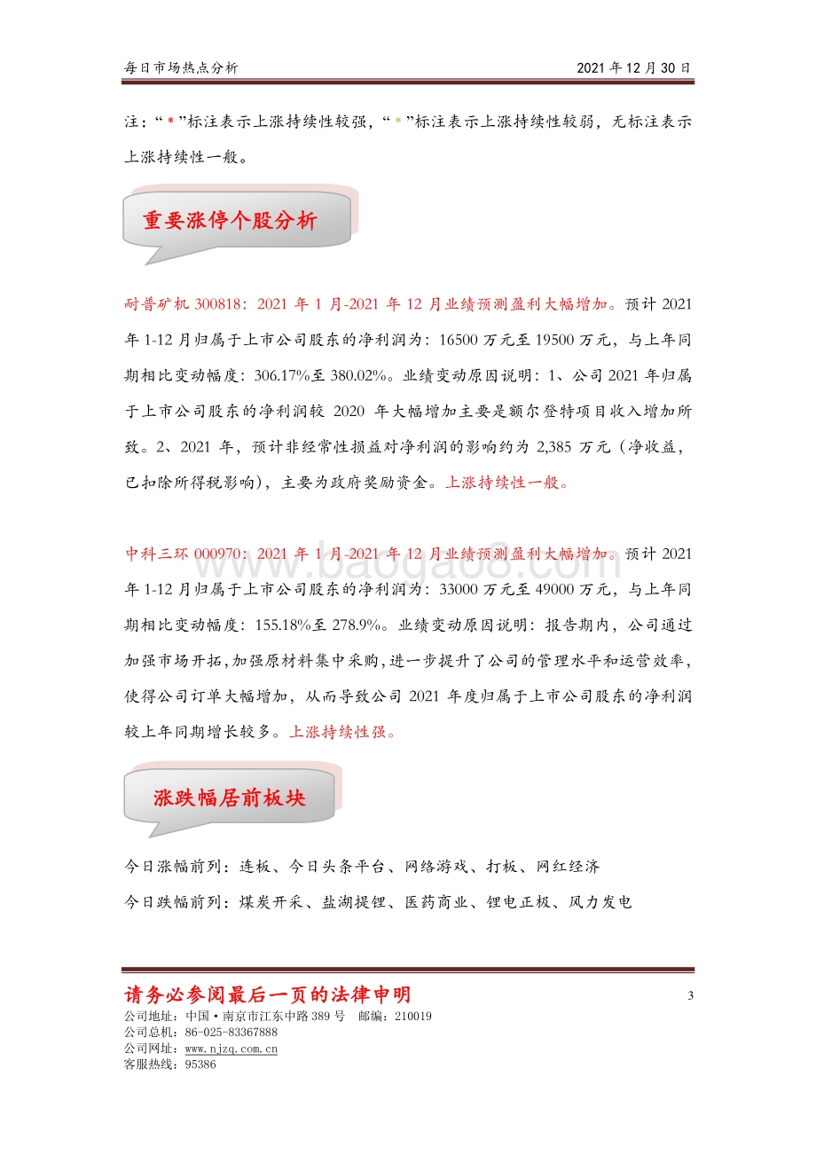 20211230-南京证券-每日市场热点分析_4页_514kb.pdf_第3页