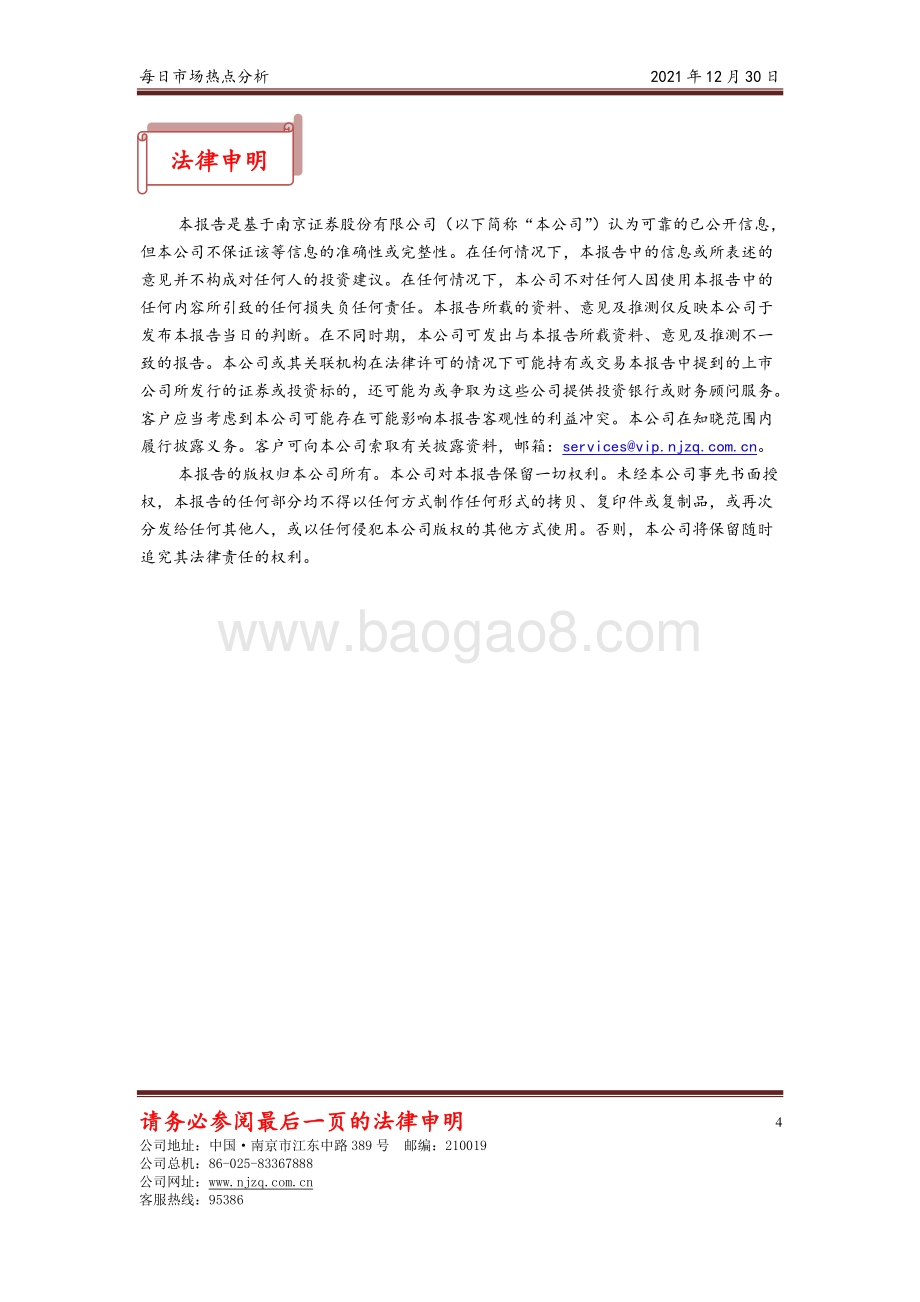 20211230-南京证券-每日市场热点分析_4页_514kb.pdf_第4页