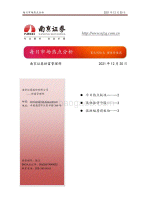 20211230-南京证券-每日市场热点分析_4页_514kb.pdf