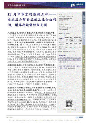 20211229-浦银国际证券-11月中国宏观数据点评_成本压力暂时拉低工业企业利润_增库存趋势仍未见顶_6页.pdf