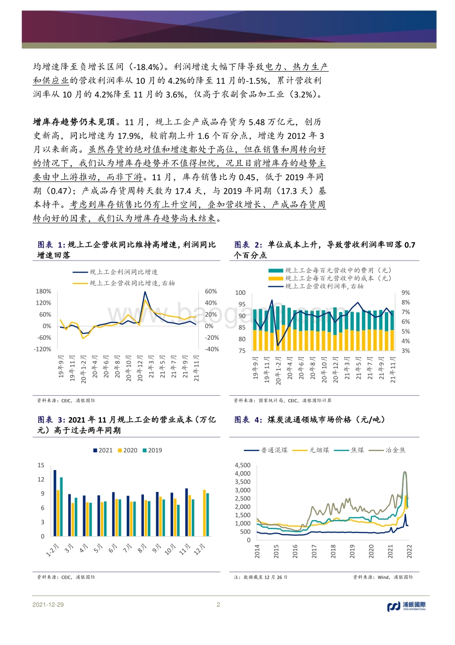 20211229-浦银国际证券-11月中国宏观数据点评_成本压力暂时拉低工业企业利润_增库存趋势仍未见顶_6页.pdf_第2页