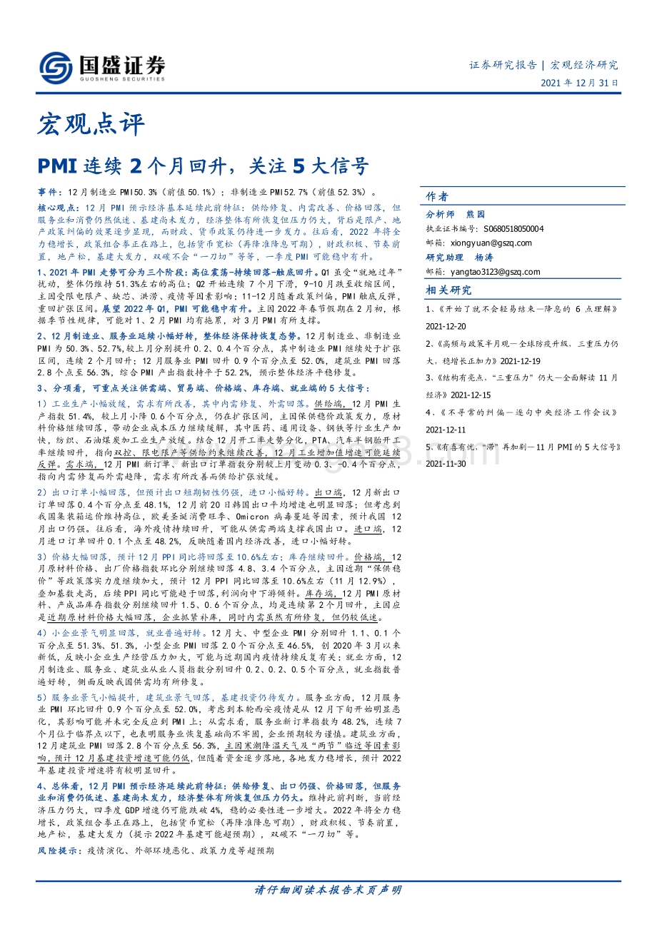 20211231-国盛证券-宏观点评_PMI连续2个月回升_关注5大信号_3页_665kb.pdf_第1页