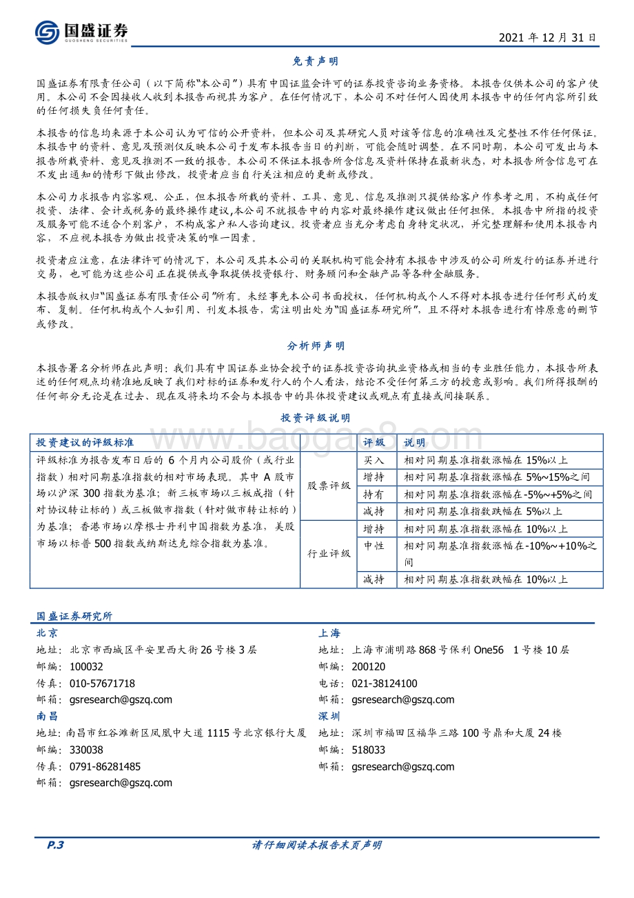 20211231-国盛证券-宏观点评_PMI连续2个月回升_关注5大信号_3页_665kb.pdf_第3页