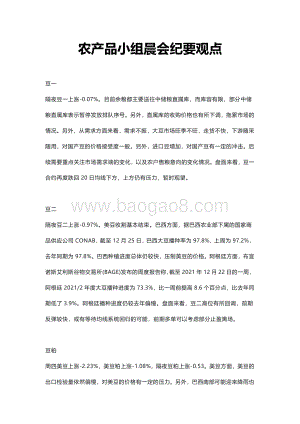 20211231-瑞达期货-农产品小组晨会纪要观点_8页_409kb.pdf