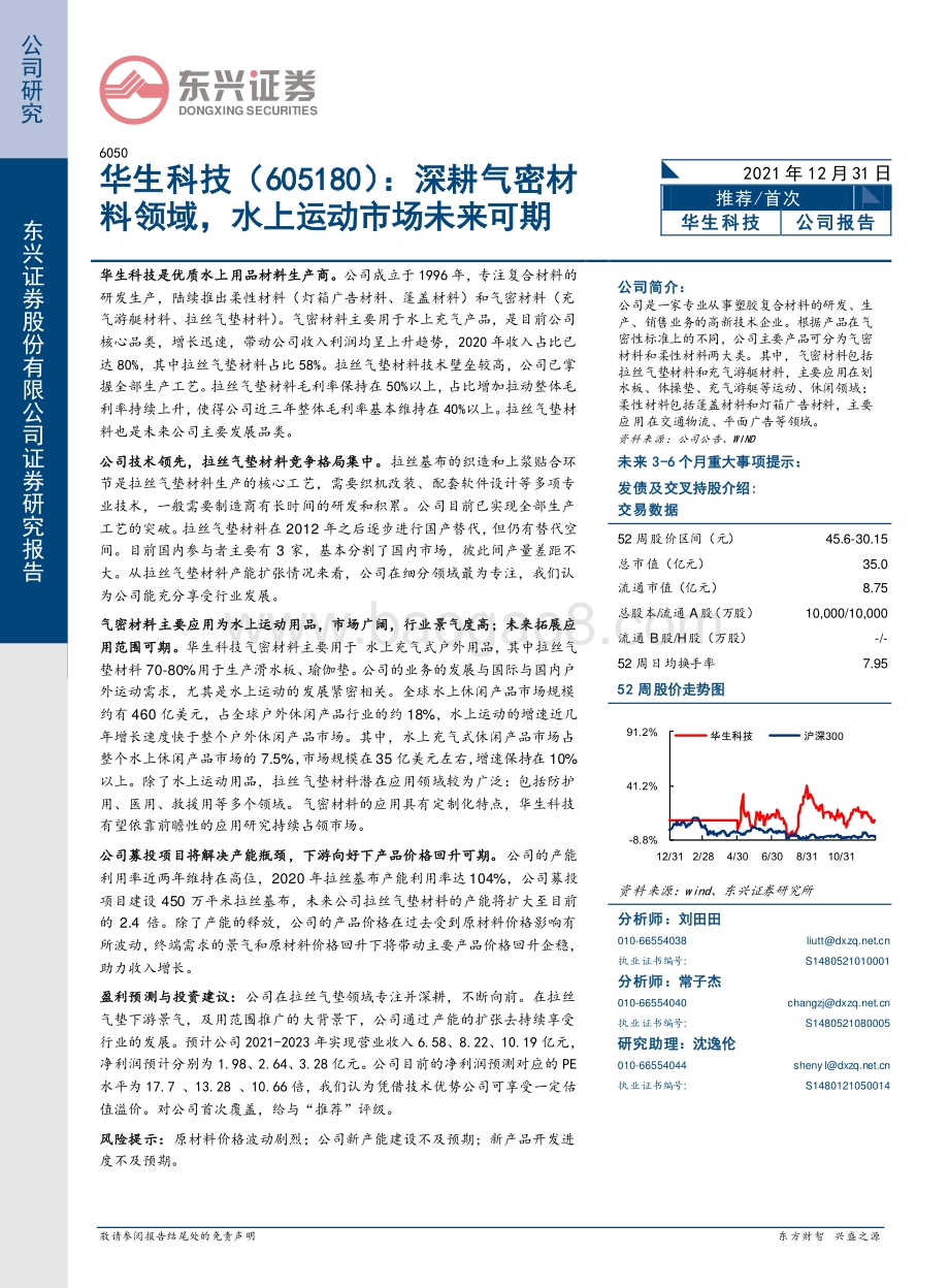 深度报告-20211231-东兴证券-华生科技-605180.SH-深耕气密材料领域_水上运动市场未来可期_20页_939kb.pdf_第1页