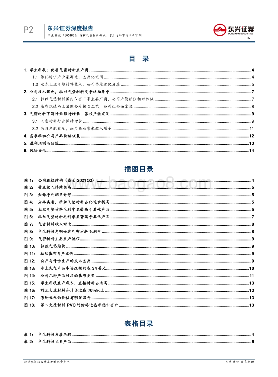 深度报告-20211231-东兴证券-华生科技-605180.SH-深耕气密材料领域_水上运动市场未来可期_20页_939kb.pdf_第4页