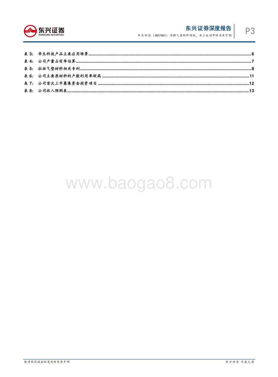 深度报告-20211231-东兴证券-华生科技-605180.SH-深耕气密材料领域_水上运动市场未来可期_20页_939kb.pdf_第5页