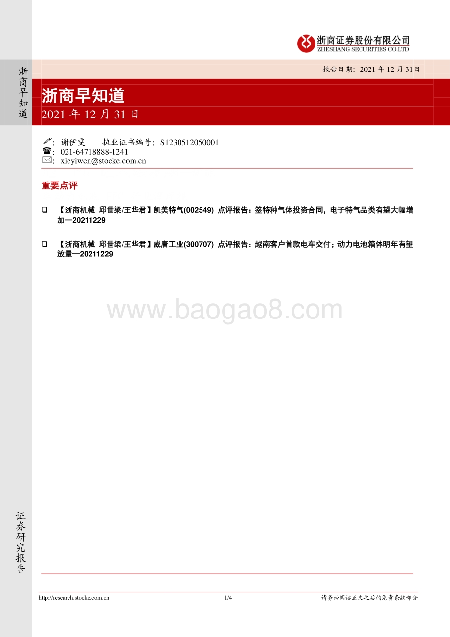 20211231-浙商证券-浙商早知道_4页_684kb.pdf_第1页
