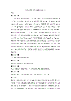20211231-格林期货-国债期货早报_2页_157kb.pdf