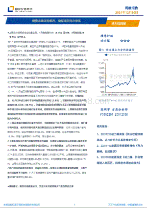 20211220-国投安信期货-现货市场弱势难改_动媒期货再次承压_9页_4mb.pdf